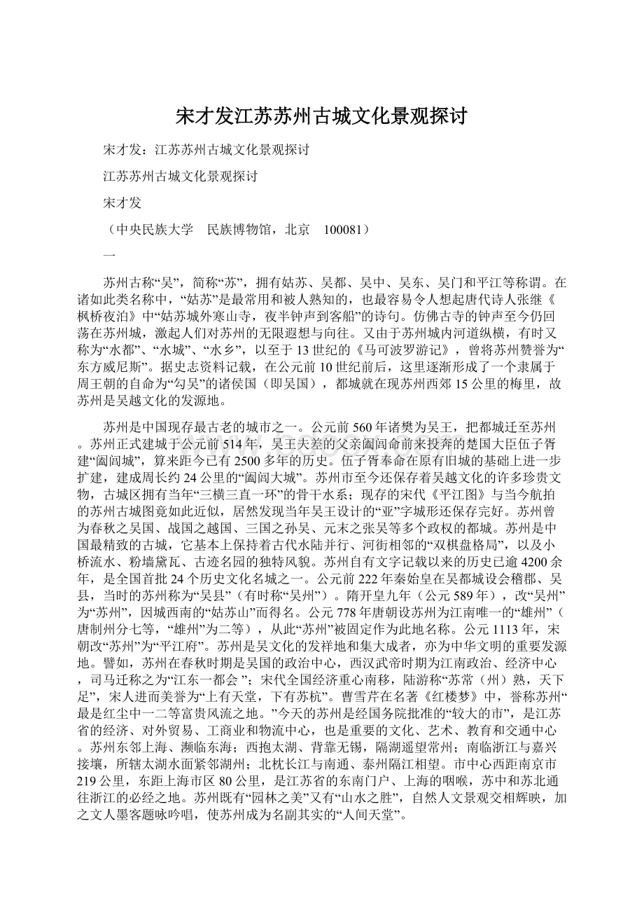 宋才发江苏苏州古城文化景观探讨文档格式.docx_第1页