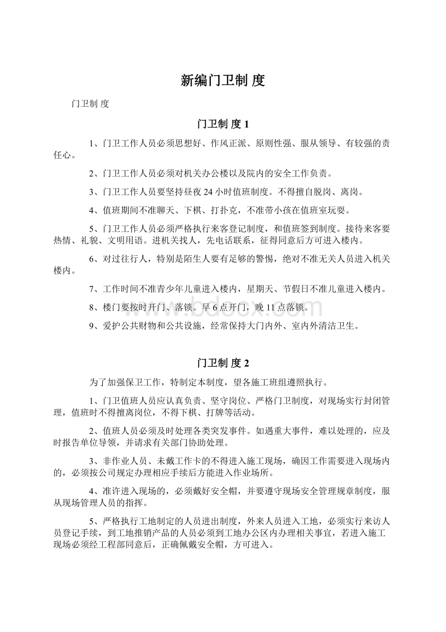 新编门卫制 度Word下载.docx