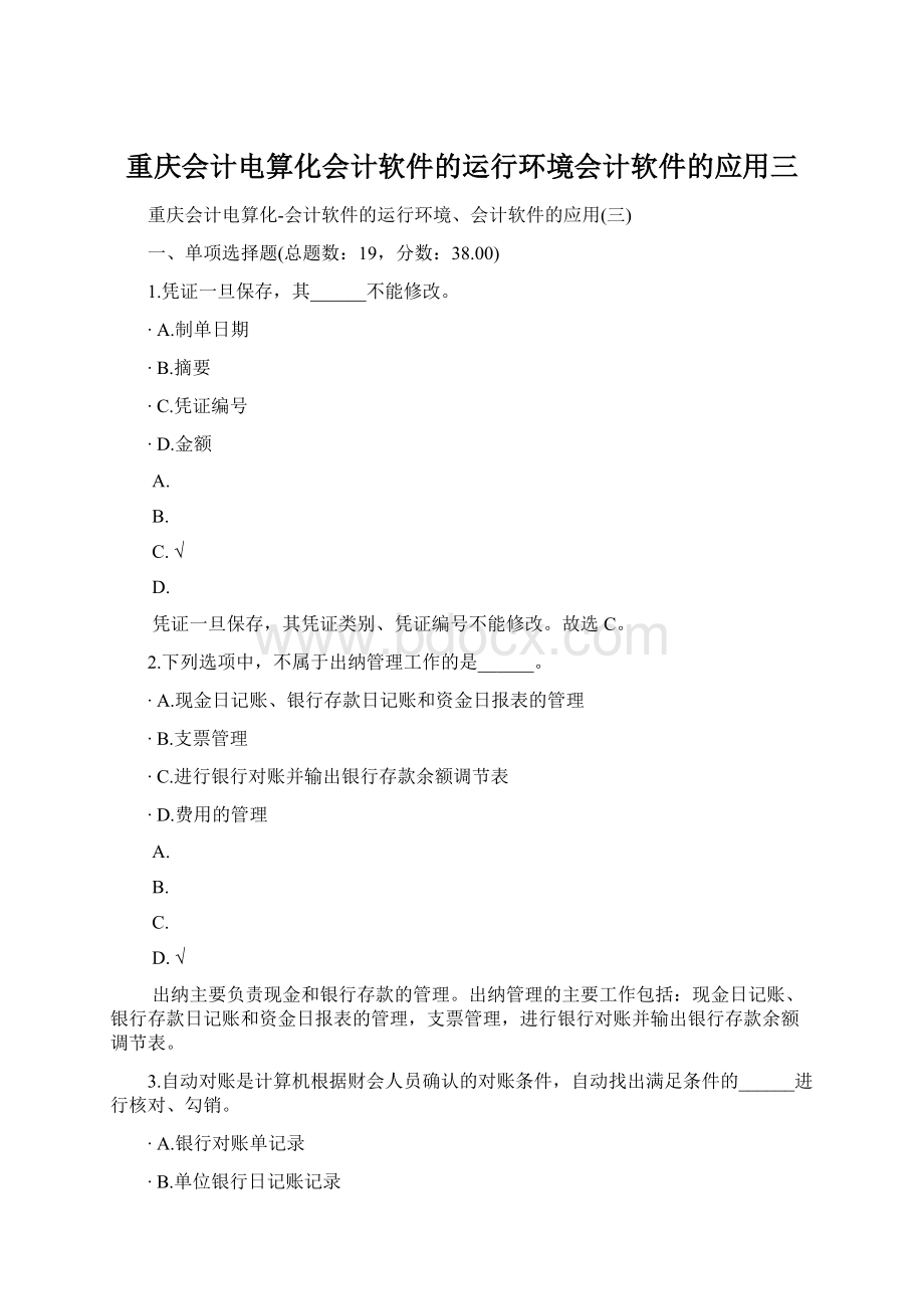 重庆会计电算化会计软件的运行环境会计软件的应用三.docx_第1页