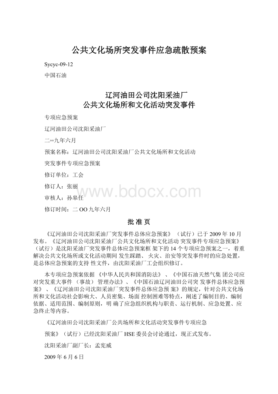 公共文化场所突发事件应急疏散预案.docx_第1页