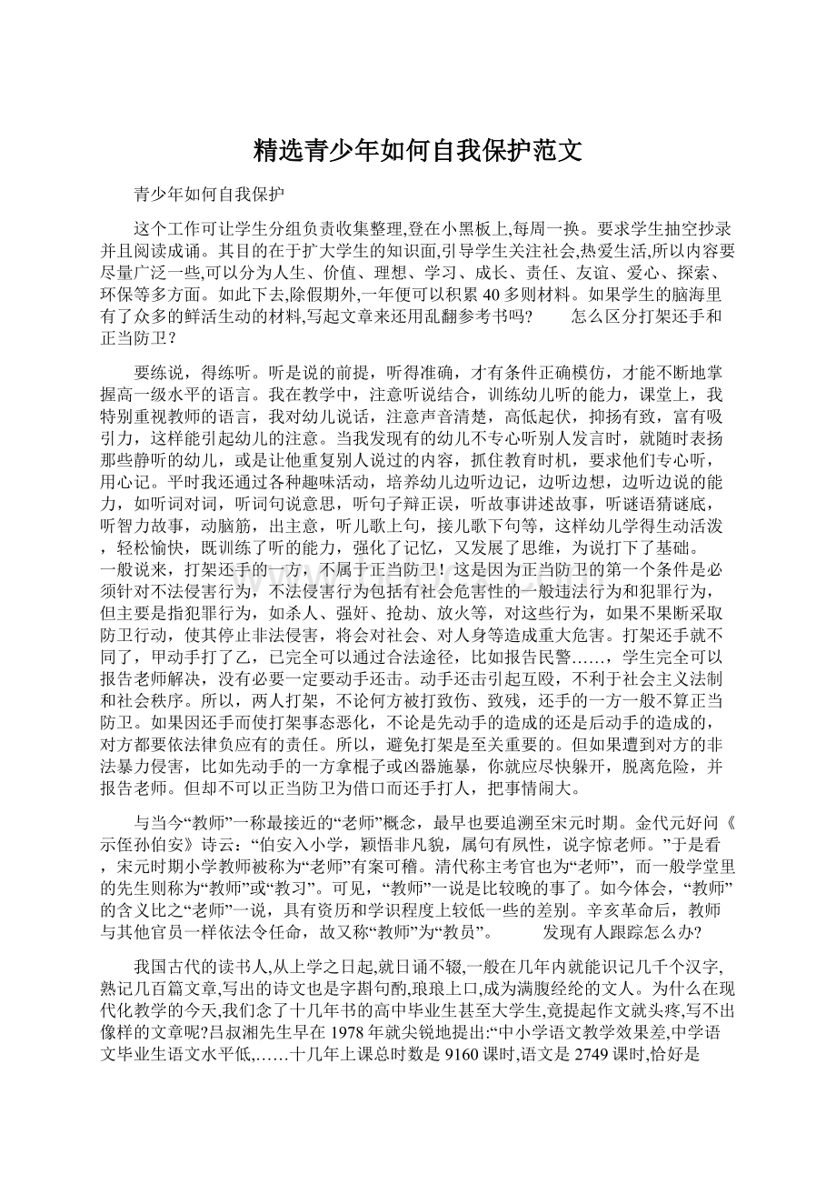 精选青少年如何自我保护范文Word下载.docx