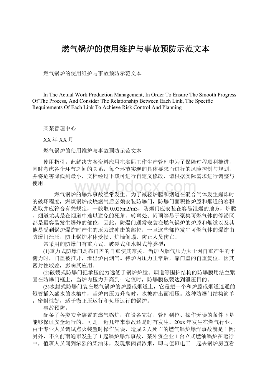 燃气锅炉的使用维护与事故预防示范文本Word格式.docx_第1页