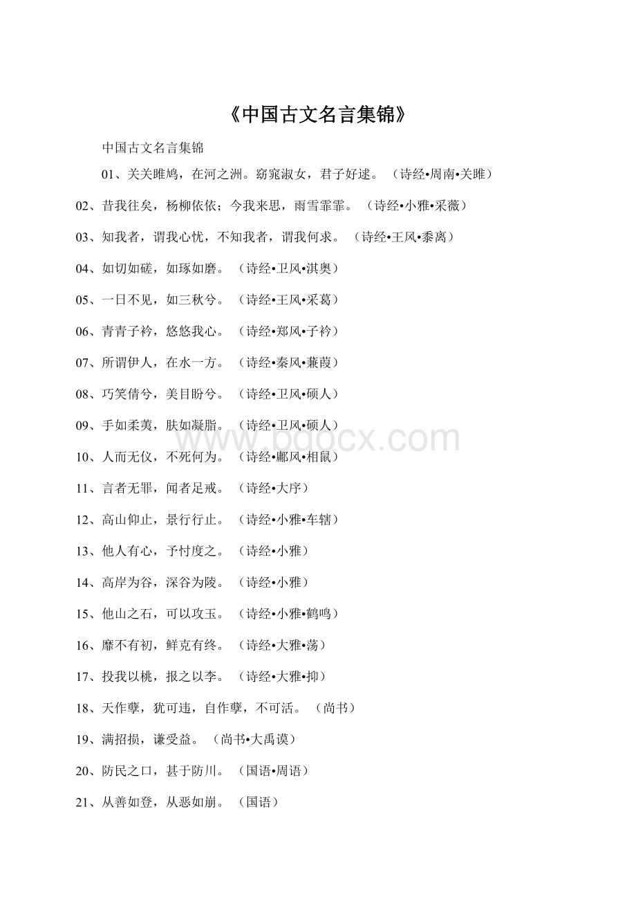 《中国古文名言集锦》Word文件下载.docx_第1页