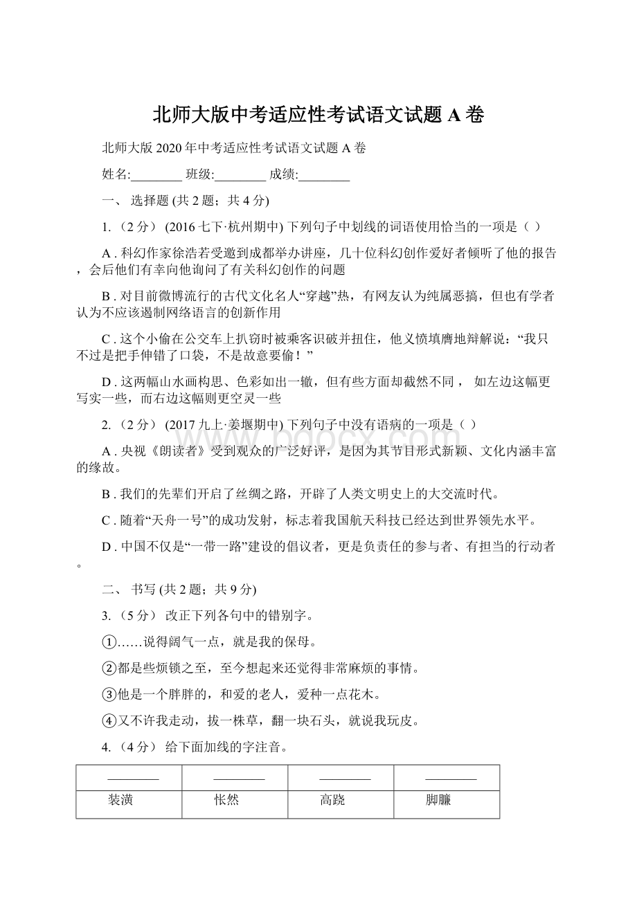 北师大版中考适应性考试语文试题A卷Word下载.docx