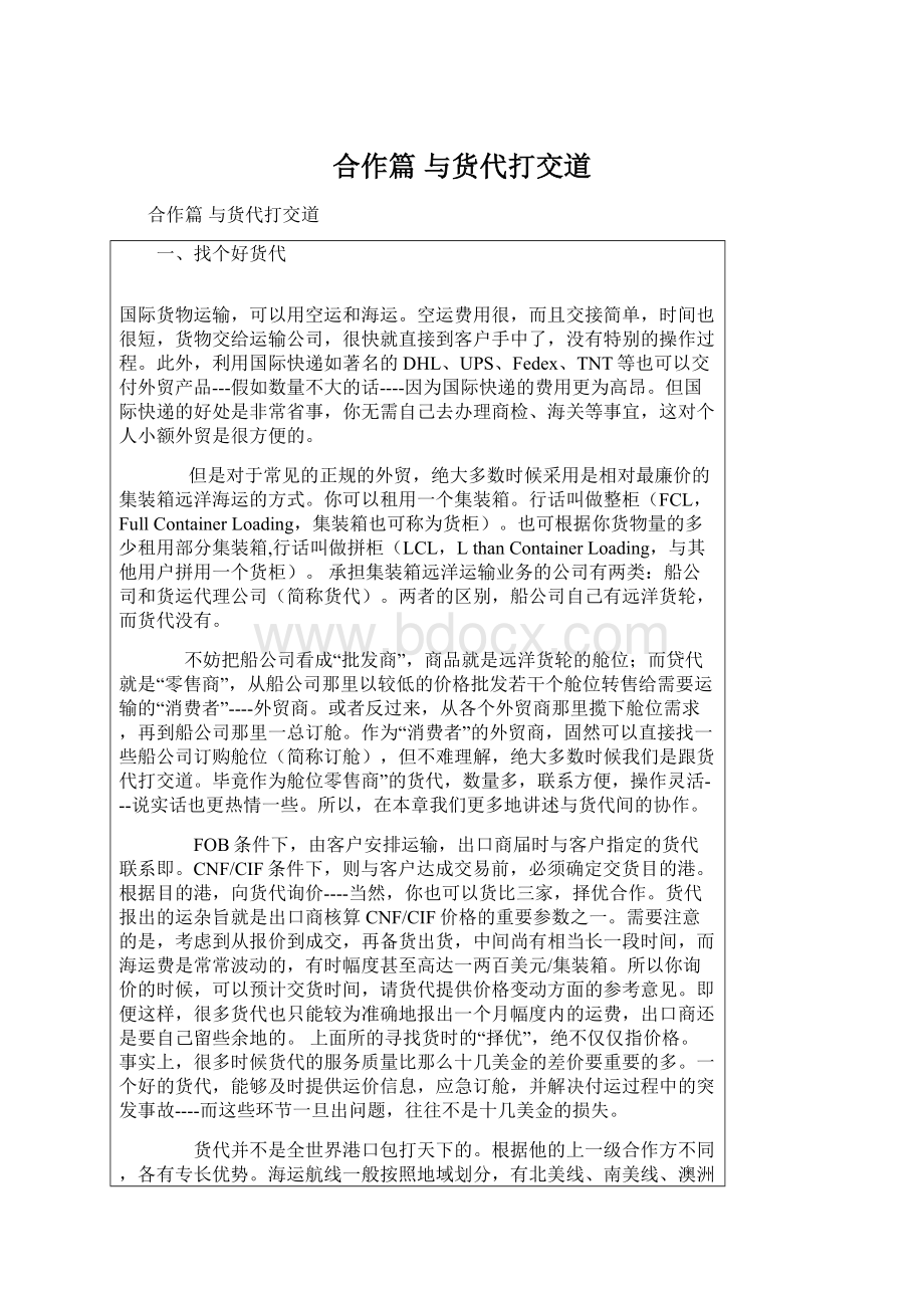 合作篇 与货代打交道Word下载.docx_第1页