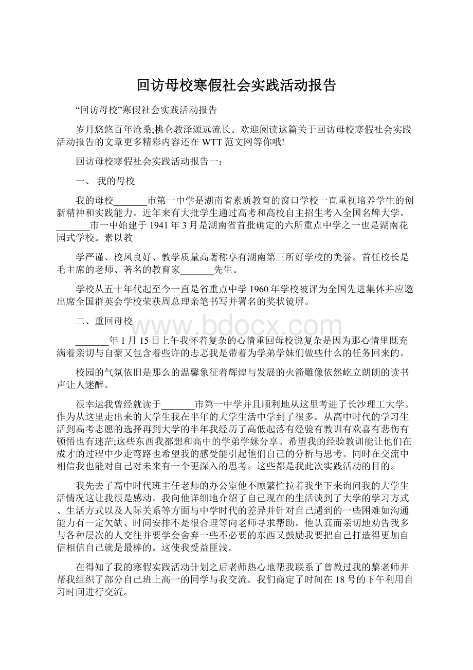 回访母校寒假社会实践活动报告.docx