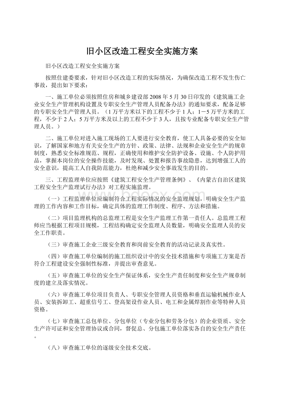 旧小区改造工程安全实施方案Word文档格式.docx