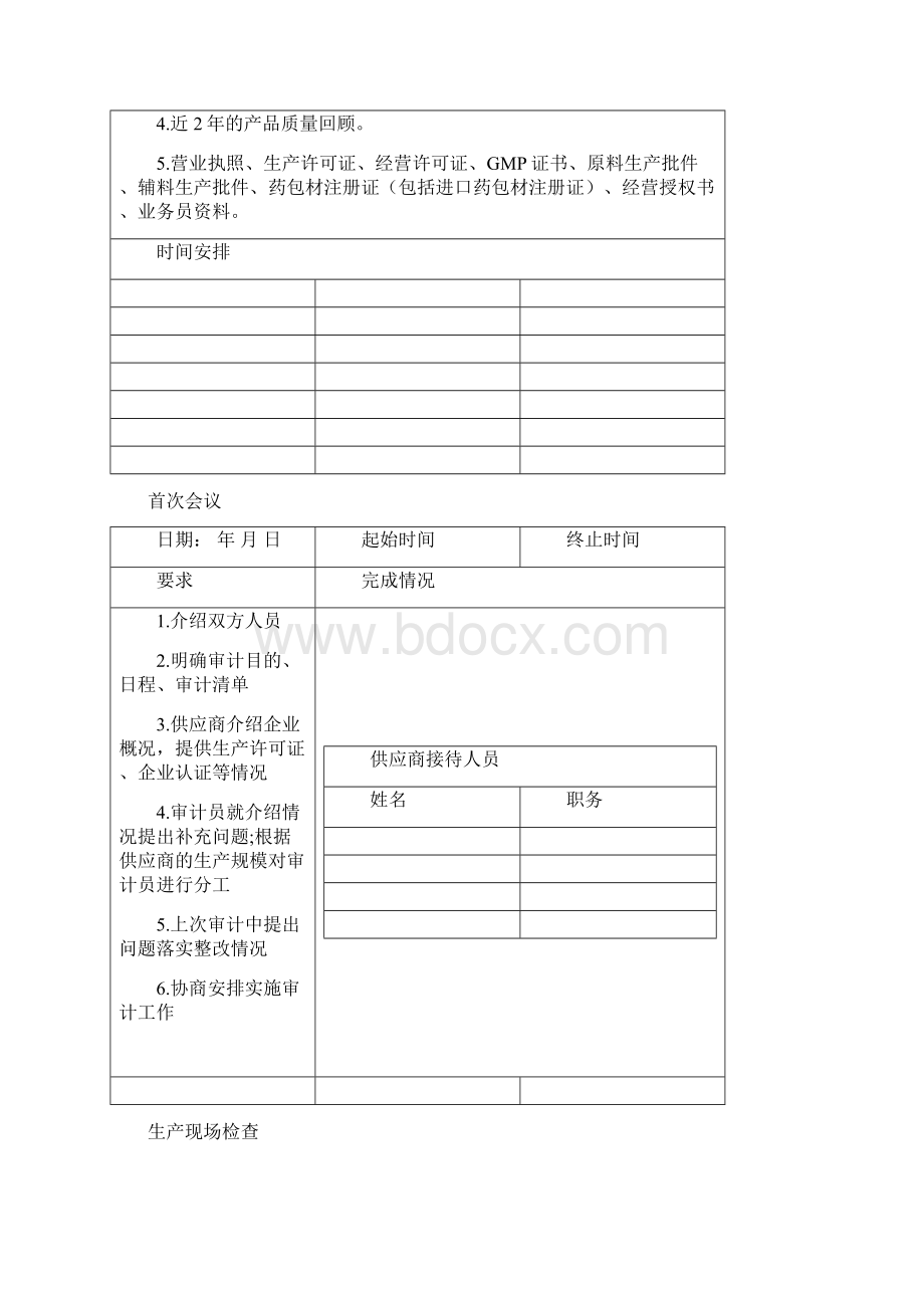 供应商现场审计表格word版本Word格式.docx_第2页