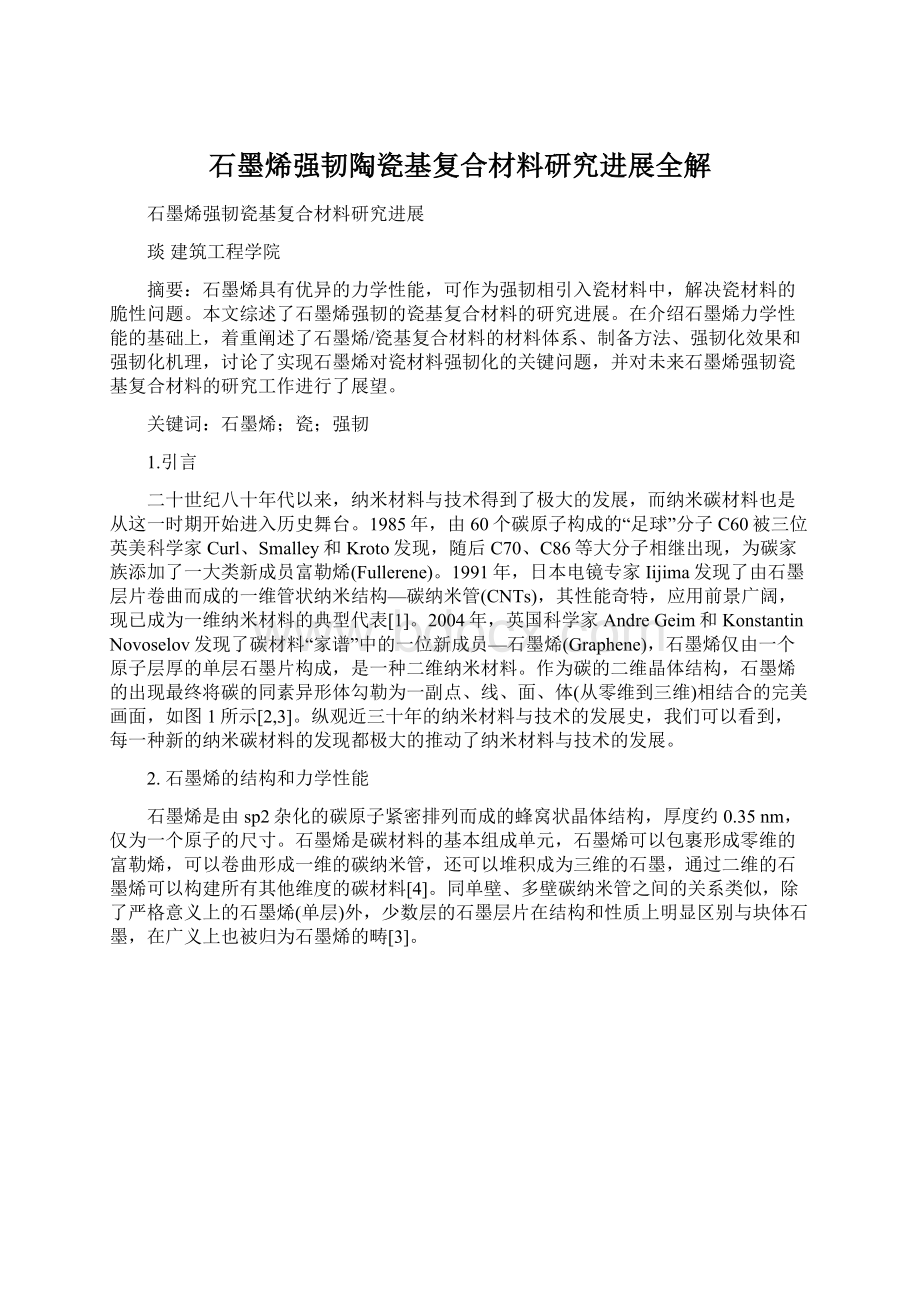 石墨烯强韧陶瓷基复合材料研究进展全解Word文档格式.docx_第1页