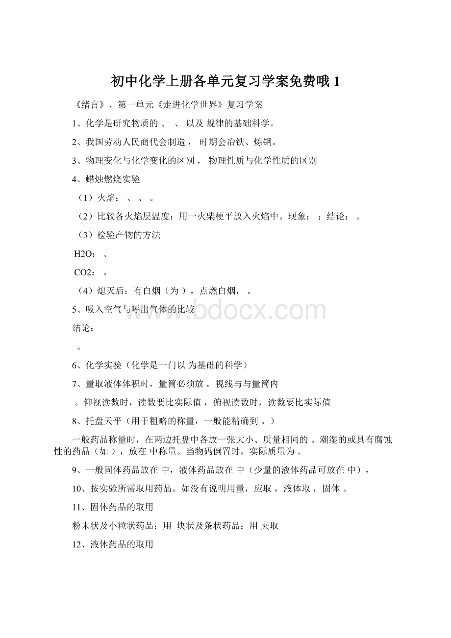 初中化学上册各单元复习学案免费哦1.docx_第1页