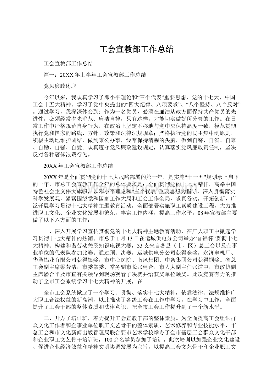 工会宣教部工作总结Word文档下载推荐.docx