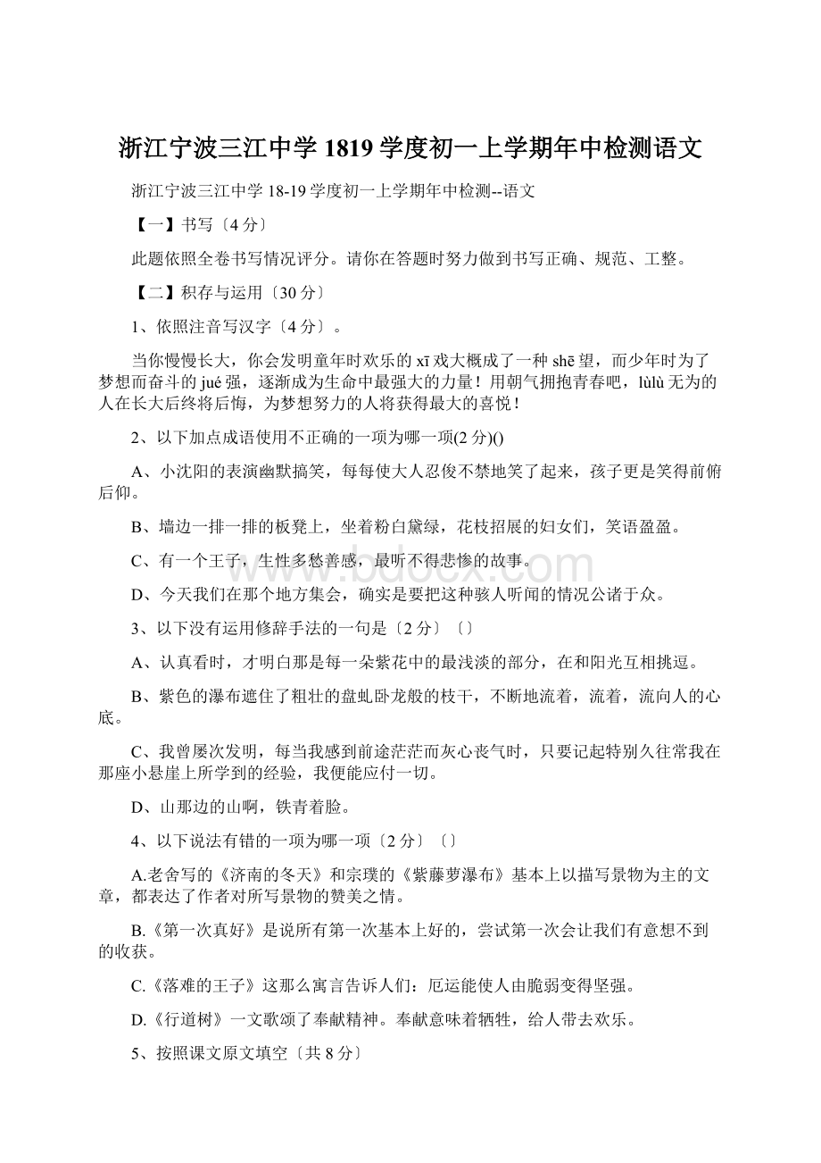 浙江宁波三江中学1819学度初一上学期年中检测语文Word下载.docx_第1页