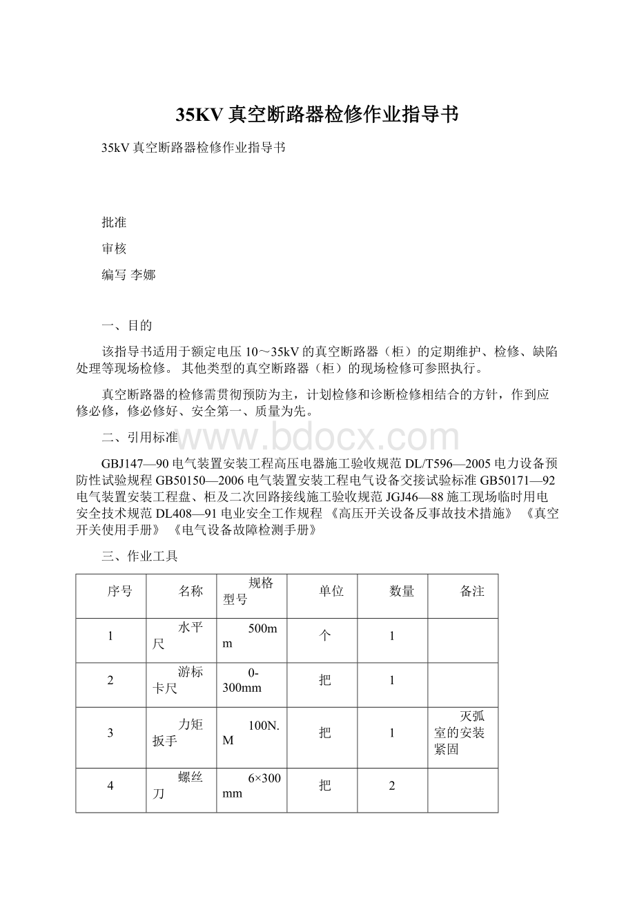 35KV真空断路器检修作业指导书.docx_第1页