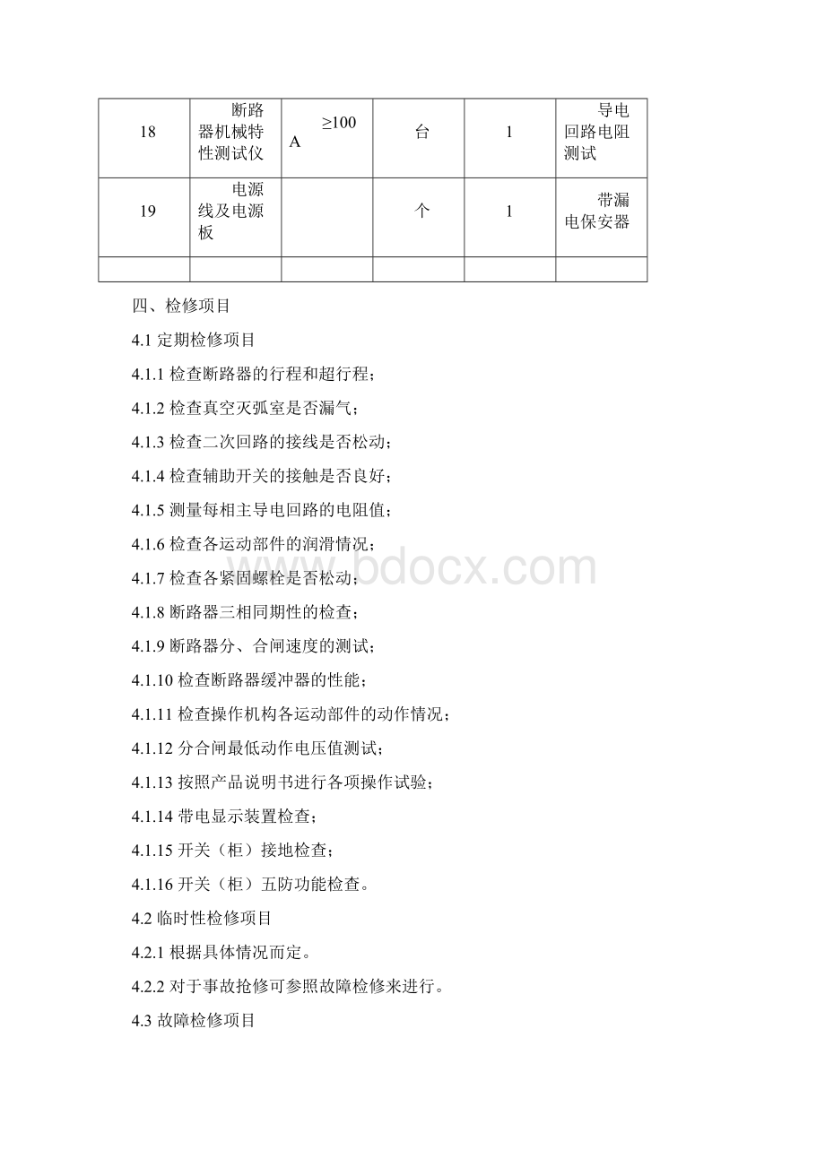 35KV真空断路器检修作业指导书.docx_第3页