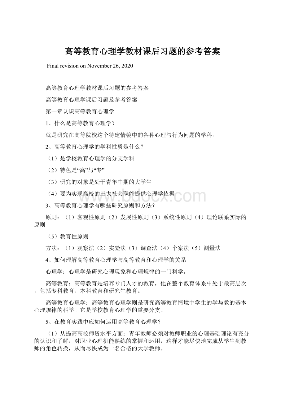 高等教育心理学教材课后习题的参考答案文档格式.docx_第1页