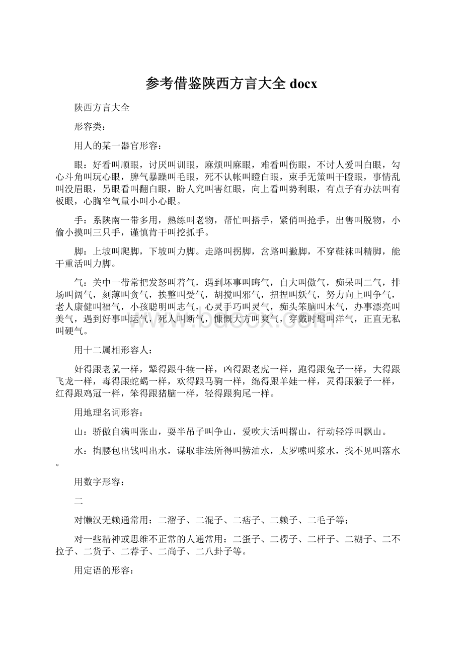 参考借鉴陕西方言大全docx.docx_第1页