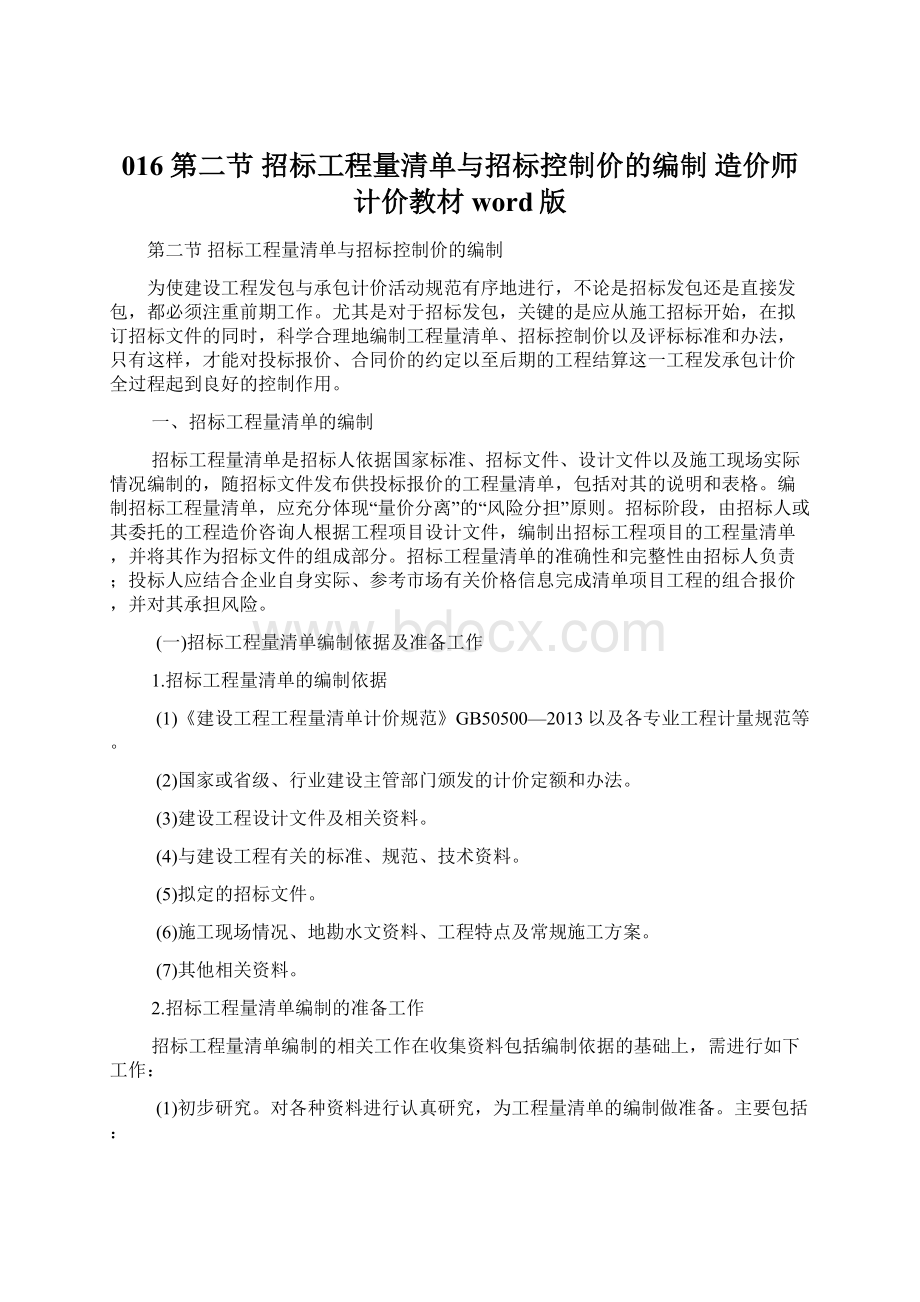 016 第二节 招标工程量清单与招标控制价的编制 造价师计价教材word版Word文件下载.docx