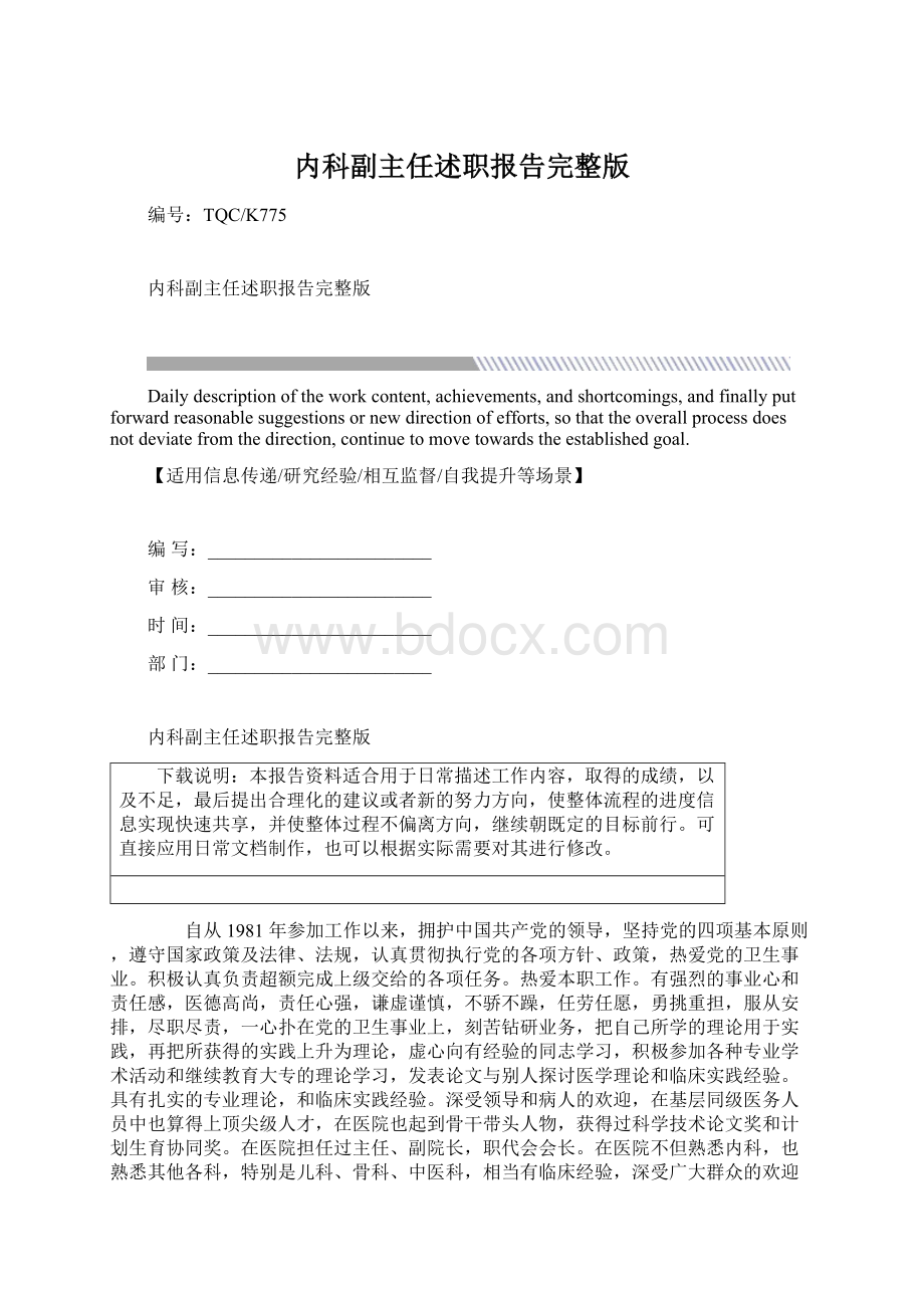 内科副主任述职报告完整版文档格式.docx