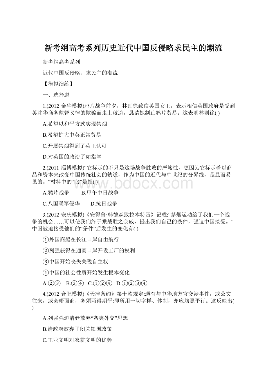 新考纲高考系列历史近代中国反侵略求民主的潮流Word格式文档下载.docx