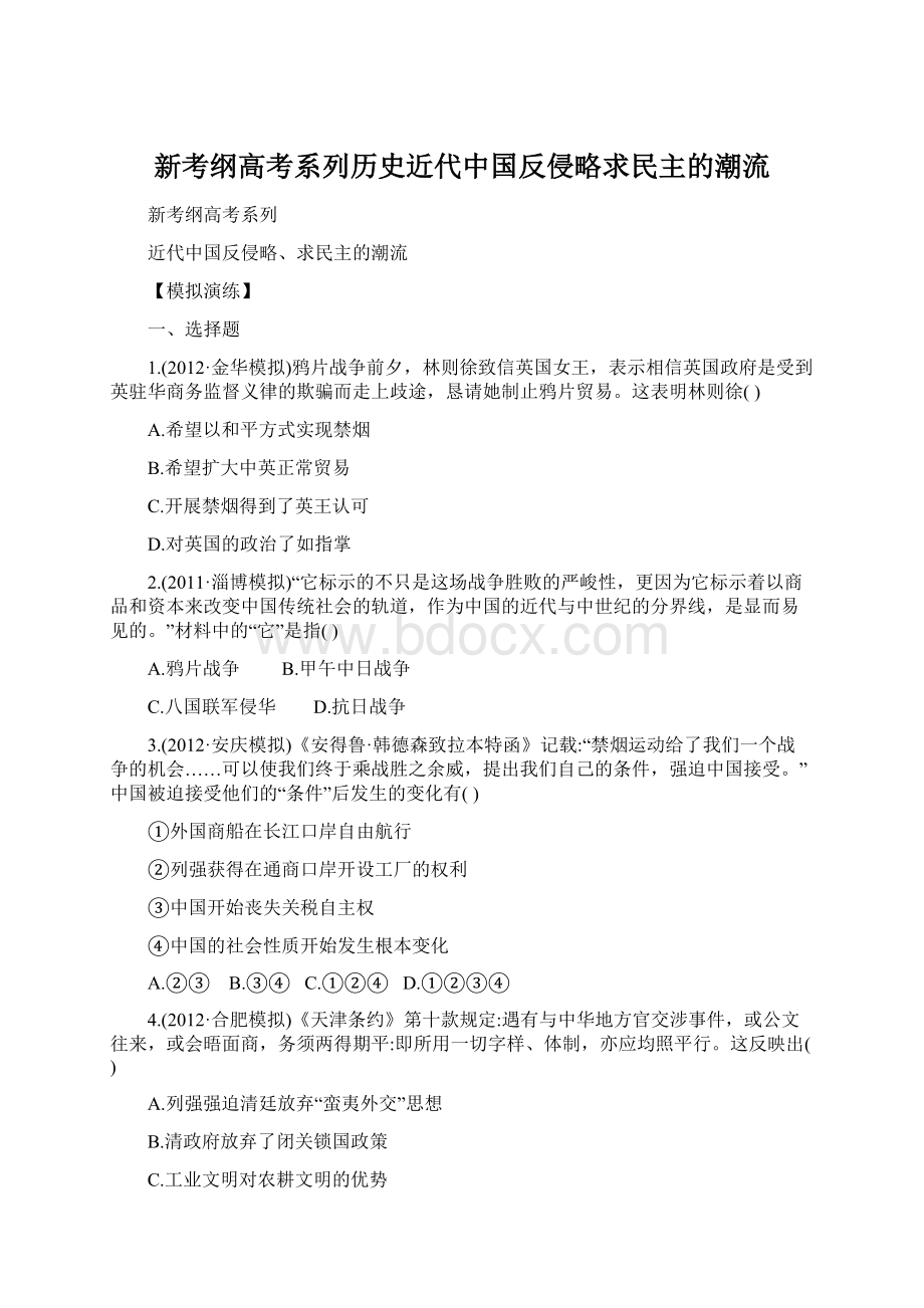 新考纲高考系列历史近代中国反侵略求民主的潮流Word格式文档下载.docx_第1页