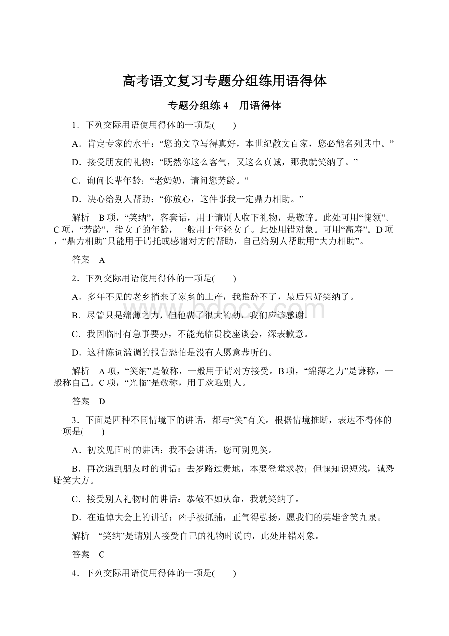 高考语文复习专题分组练用语得体Word格式.docx