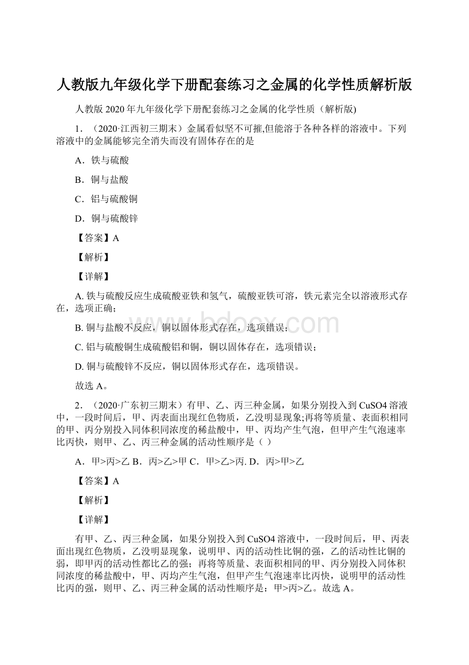 人教版九年级化学下册配套练习之金属的化学性质解析版Word格式文档下载.docx