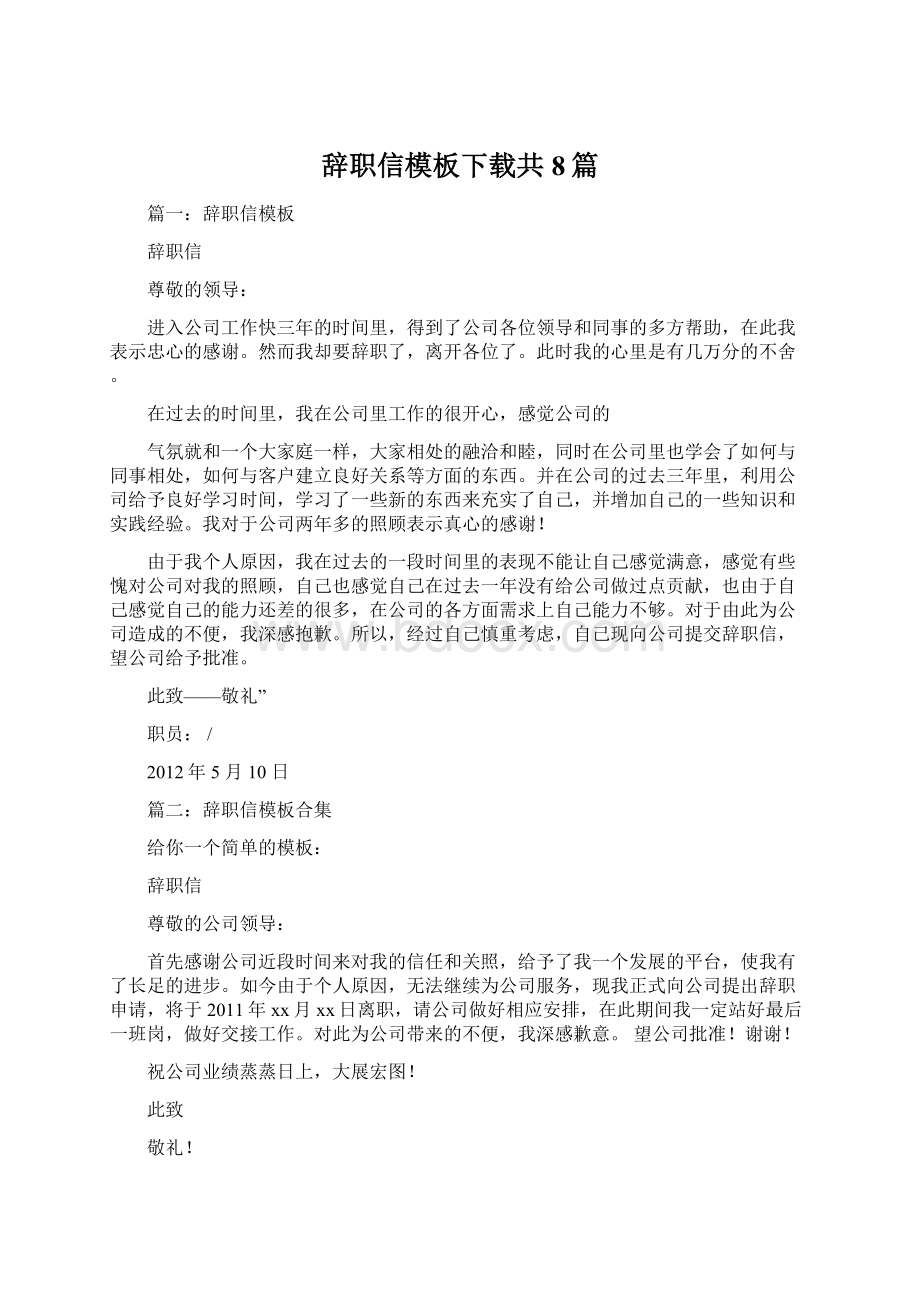 辞职信模板下载共8篇Word文件下载.docx_第1页