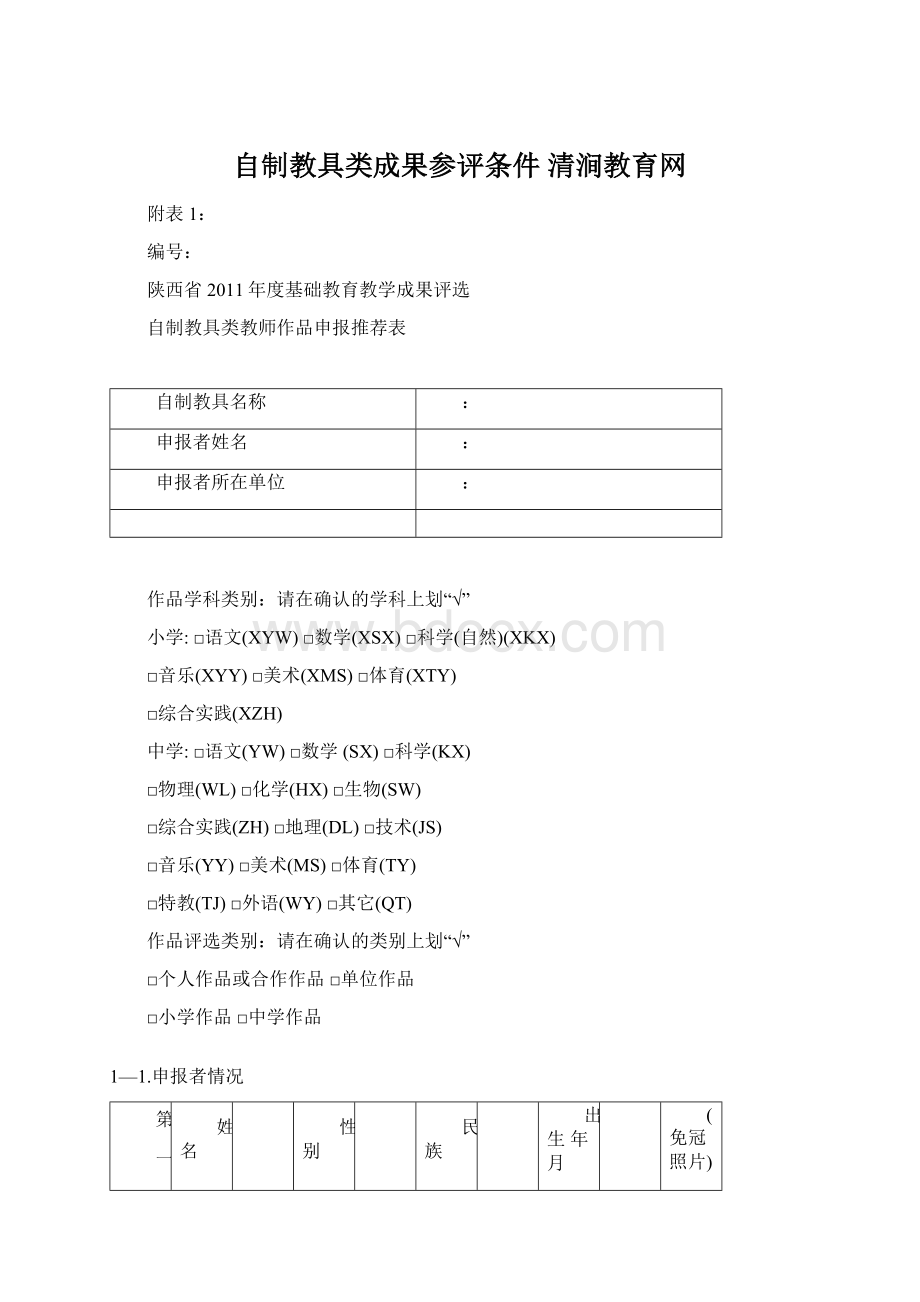 自制教具类成果参评条件清涧教育网Word下载.docx_第1页