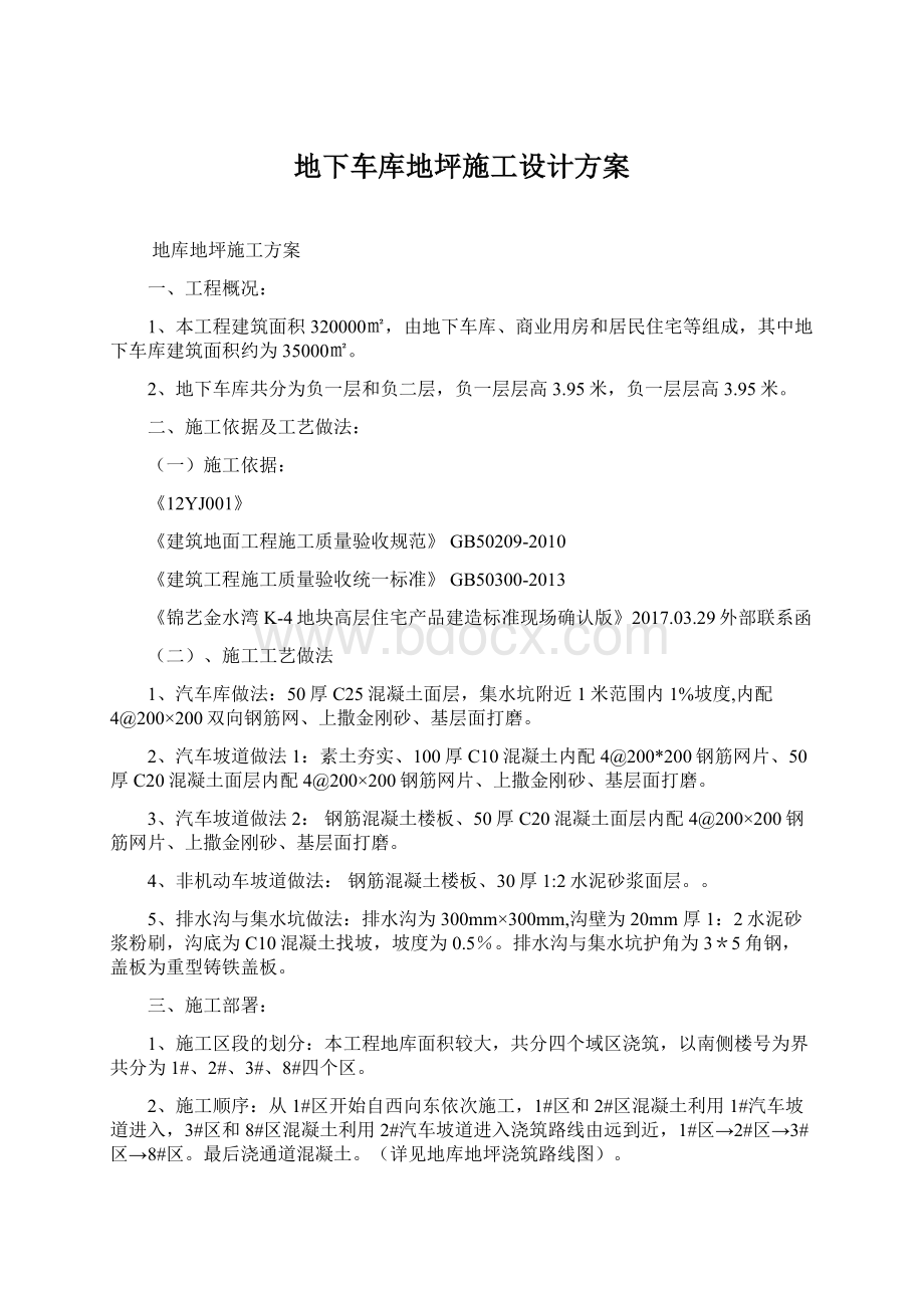 地下车库地坪施工设计方案Word文档下载推荐.docx