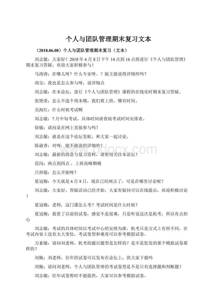 个人与团队管理期末复习文本.docx_第1页