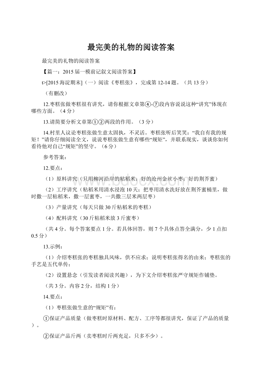 最完美的礼物的阅读答案.docx_第1页