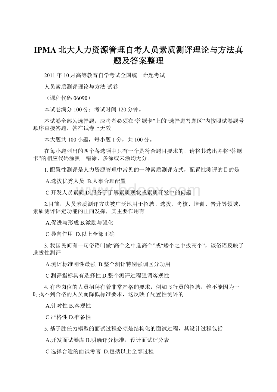 IPMA北大人力资源管理自考人员素质测评理论与方法真题及答案整理.docx