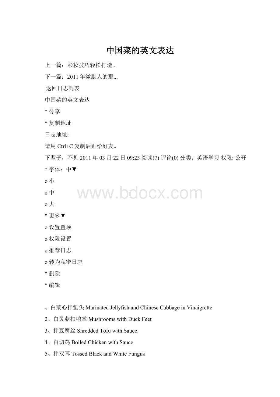 中国菜的英文表达Word文档格式.docx