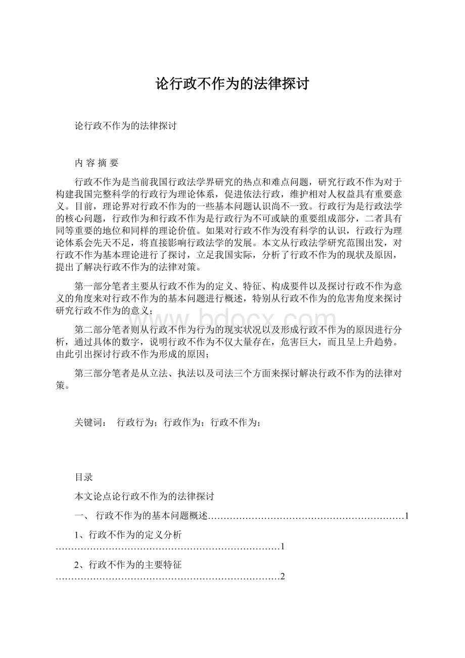 论行政不作为的法律探讨.docx