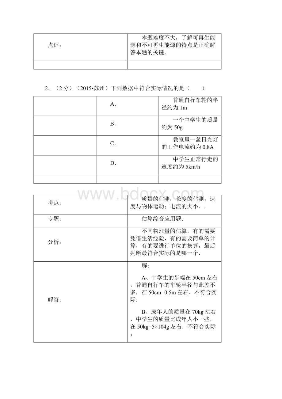 江苏省苏州市中考物理试题解析版.docx_第2页