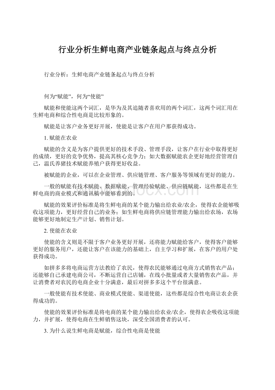 行业分析生鲜电商产业链条起点与终点分析Word文件下载.docx_第1页