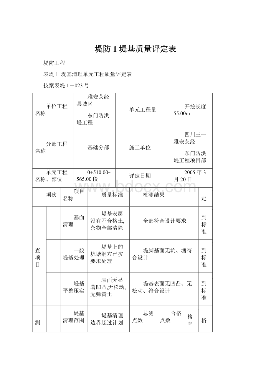 堤防1堤基质量评定表Word格式文档下载.docx_第1页