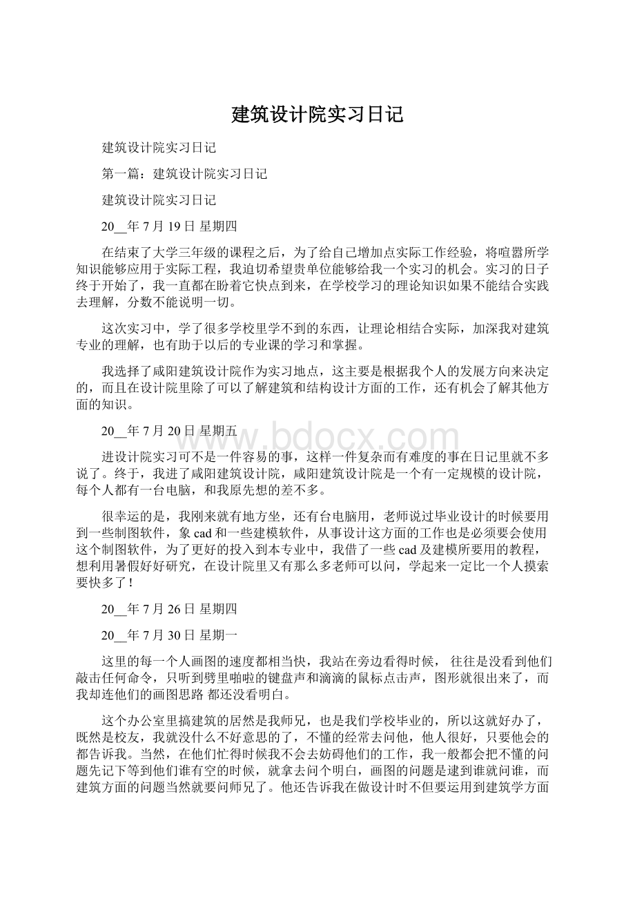 建筑设计院实习日记.docx