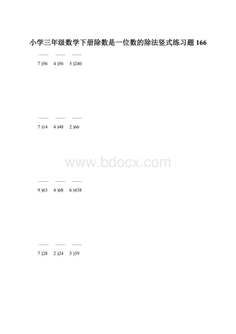 小学三年级数学下册除数是一位数的除法竖式练习题166.docx_第1页