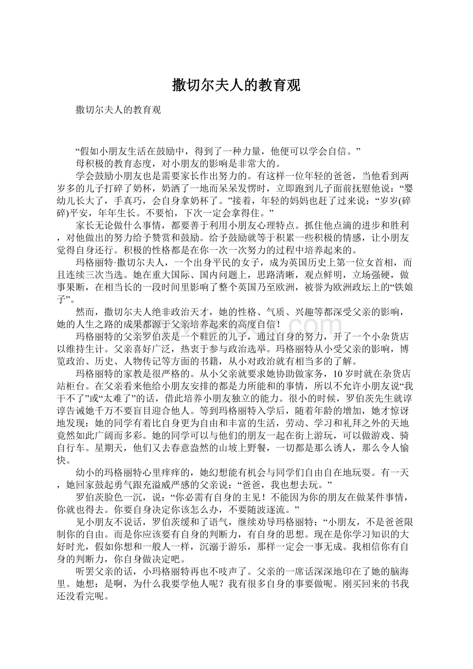 撒切尔夫人的教育观文档格式.docx_第1页