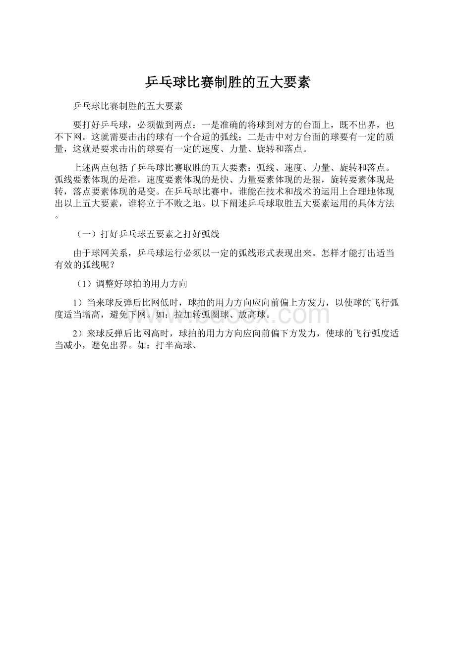 乒乓球比赛制胜的五大要素Word文件下载.docx