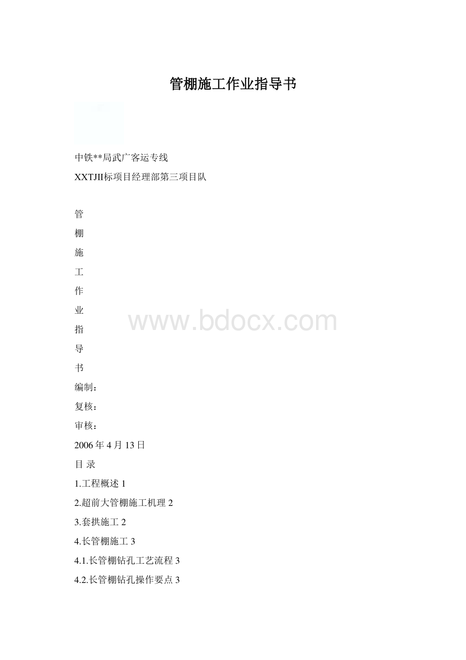 管棚施工作业指导书Word格式文档下载.docx