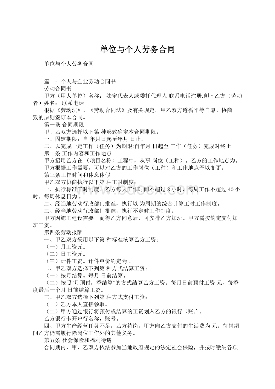 单位与个人劳务合同Word格式文档下载.docx