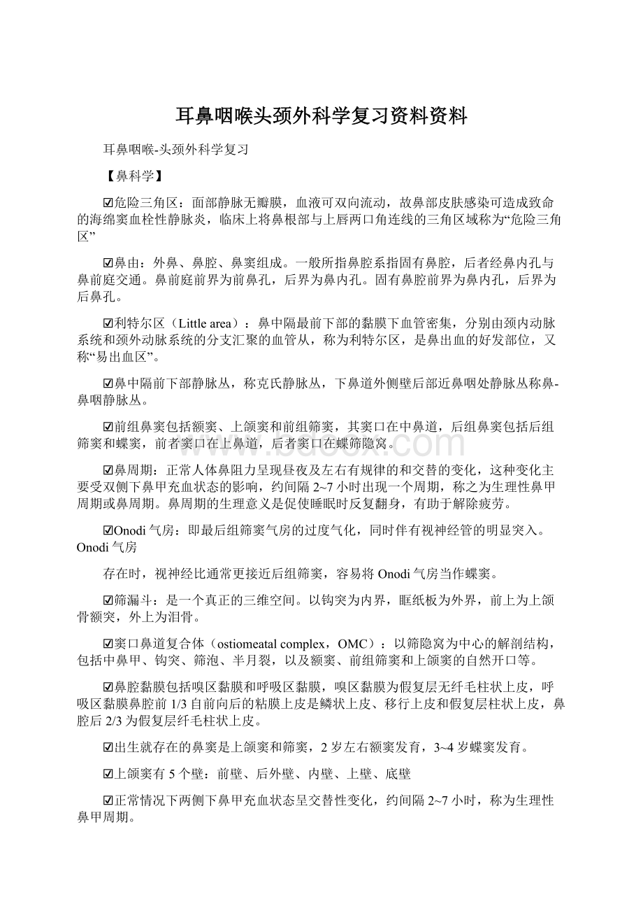 耳鼻咽喉头颈外科学复习资料资料Word文档下载推荐.docx