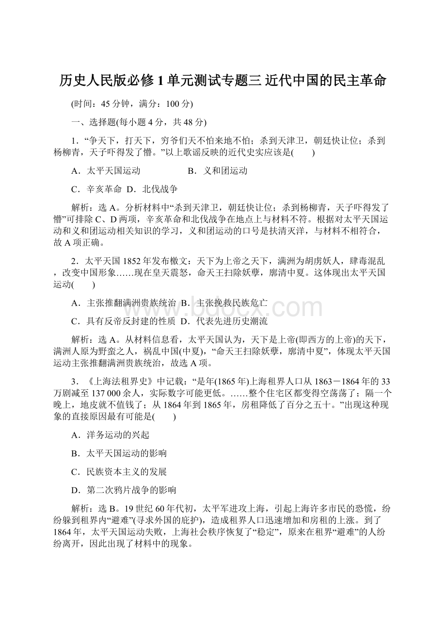 历史人民版必修1单元测试专题三 近代中国的民主革命Word格式.docx