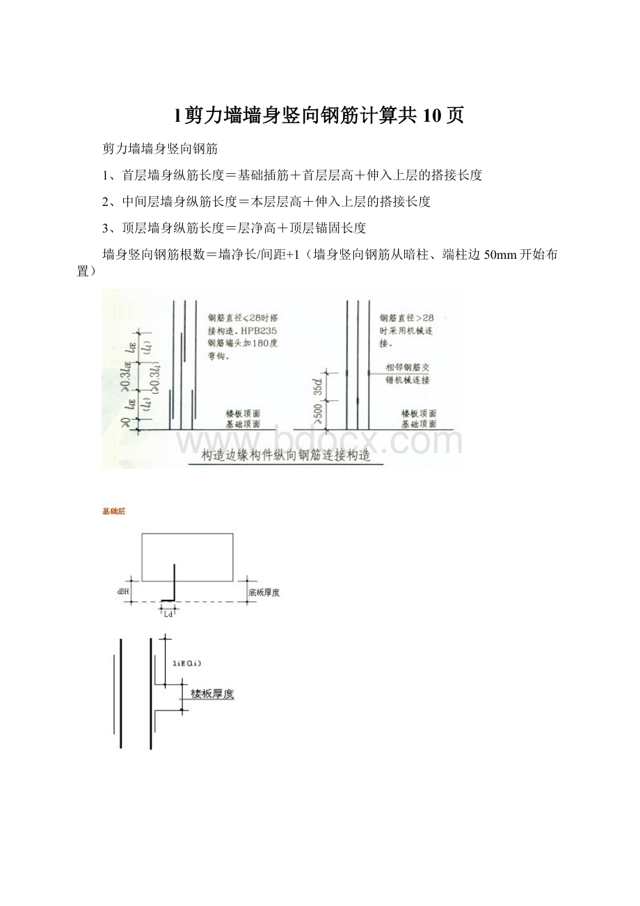 l剪力墙墙身竖向钢筋计算共10页Word下载.docx