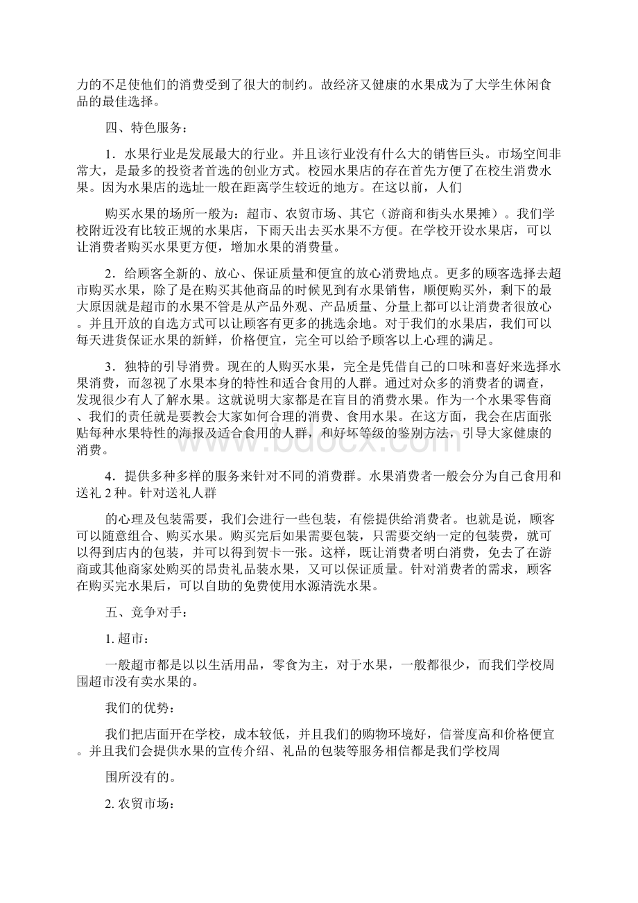 校园水果店策划书4篇实用文.docx_第2页