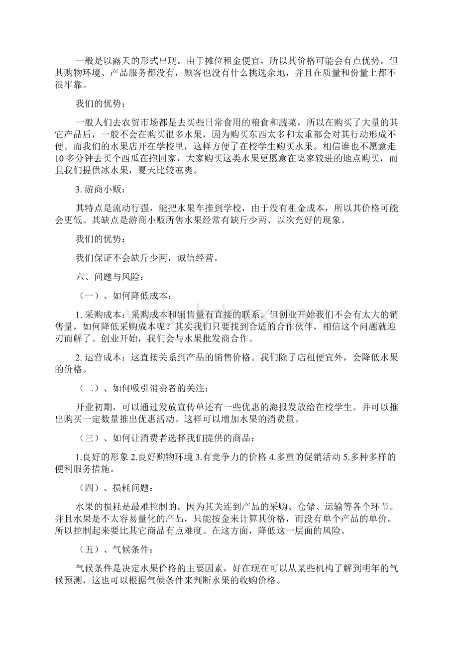 校园水果店策划书4篇实用文.docx_第3页