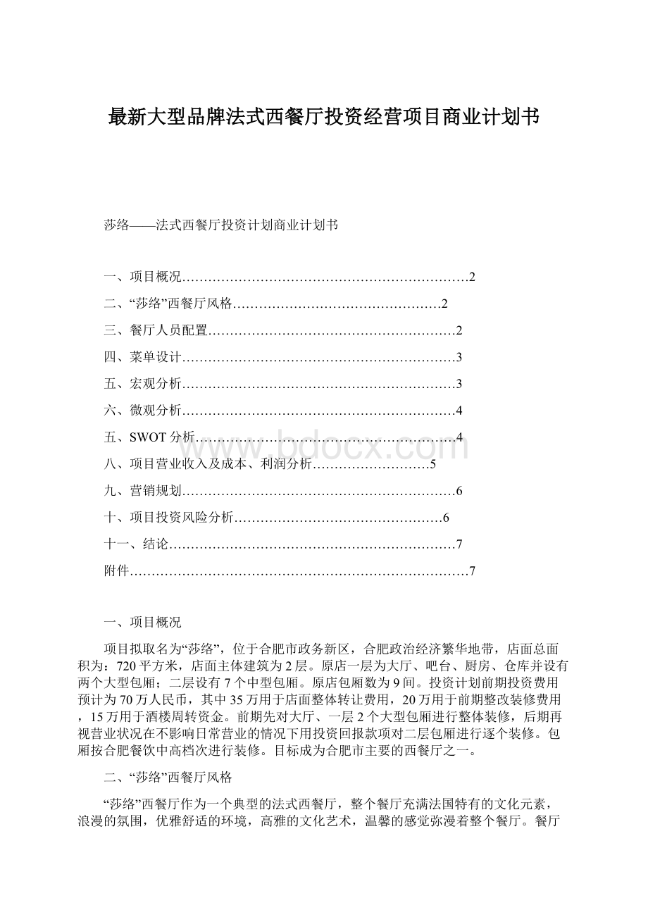 最新大型品牌法式西餐厅投资经营项目商业计划书.docx_第1页