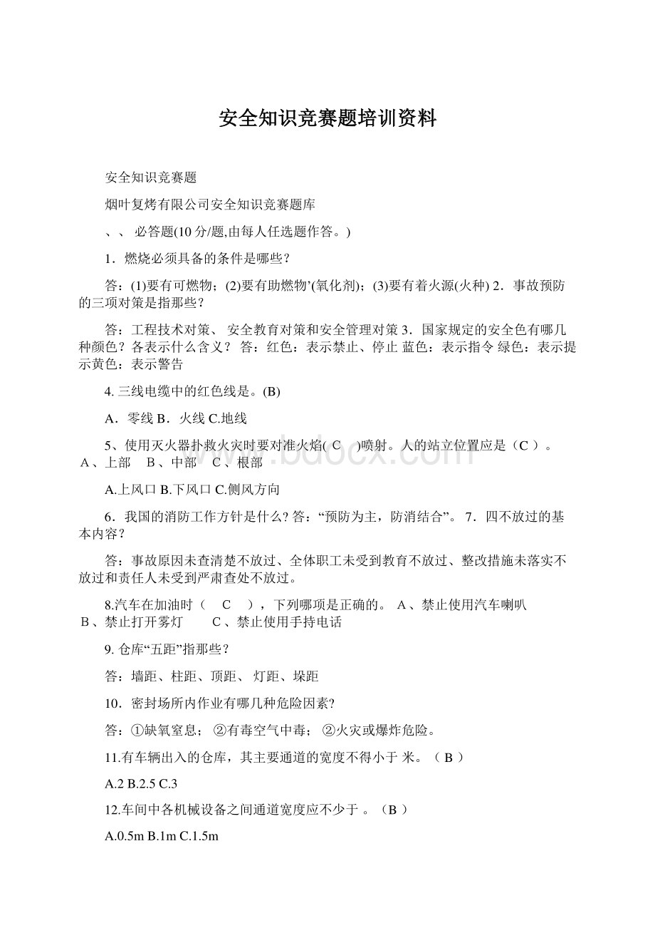 安全知识竞赛题培训资料文档格式.docx_第1页